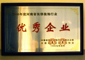 2006年優(yōu)秀企業(yè)